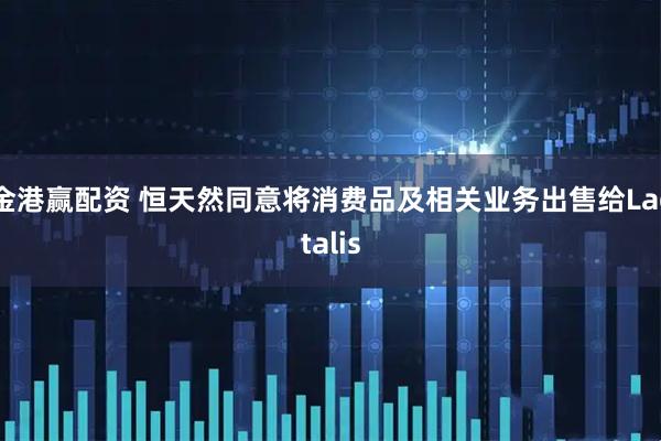 金港赢配资 恒天然同意将消费品及相关业务出售给Lactalis