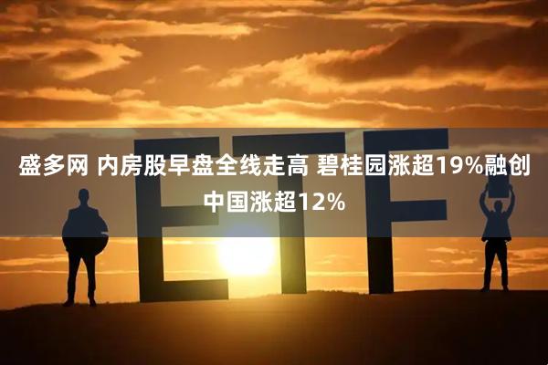 盛多网 内房股早盘全线走高 碧桂园涨超19%融创中国涨超12%