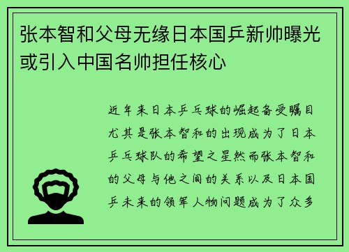 张本智和父母无缘日本国乒新帅曝光或引入中国名帅担任核心